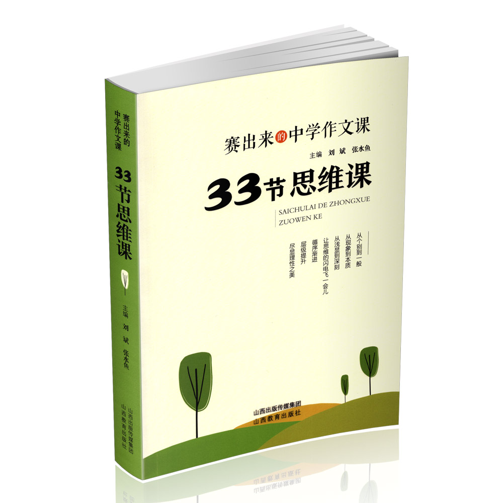 正版 三册 赛出来的中学作文课 33节素材课思维课 表达课 刘斌 张水鱼主编 山西教育出版社出版