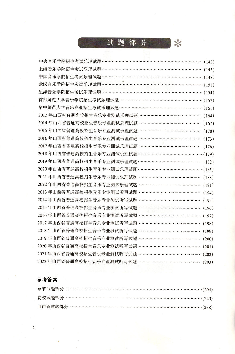 乐理视唱听写高考辅导实用教程 艺术专业 艺考 教材 升学/教学/个人娱乐 - 图1