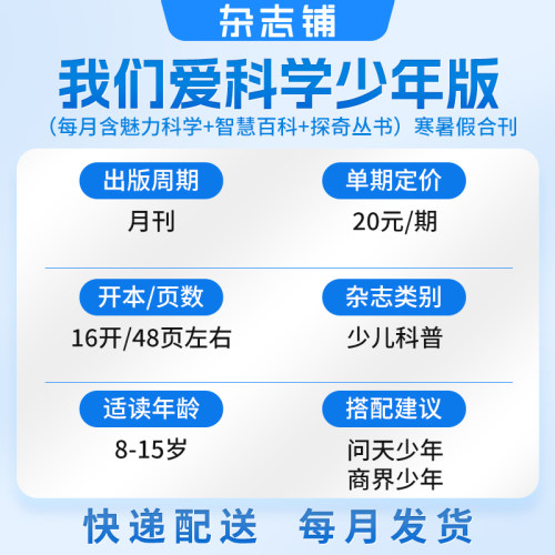 我们爱科学少年版杂志 2026年10月起订 共12期 杂志铺8-15岁小学生课外阅读少儿科普升级版魅力科学智慧百科非25年过刊 - 图0