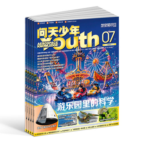 1-7月新【送好礼】问天少年杂志2026/25/24半年/全年/季度/单期订阅杂志铺旗舰店增刊图解民航飞行的秘密航空领域军事科普图书 - 图3