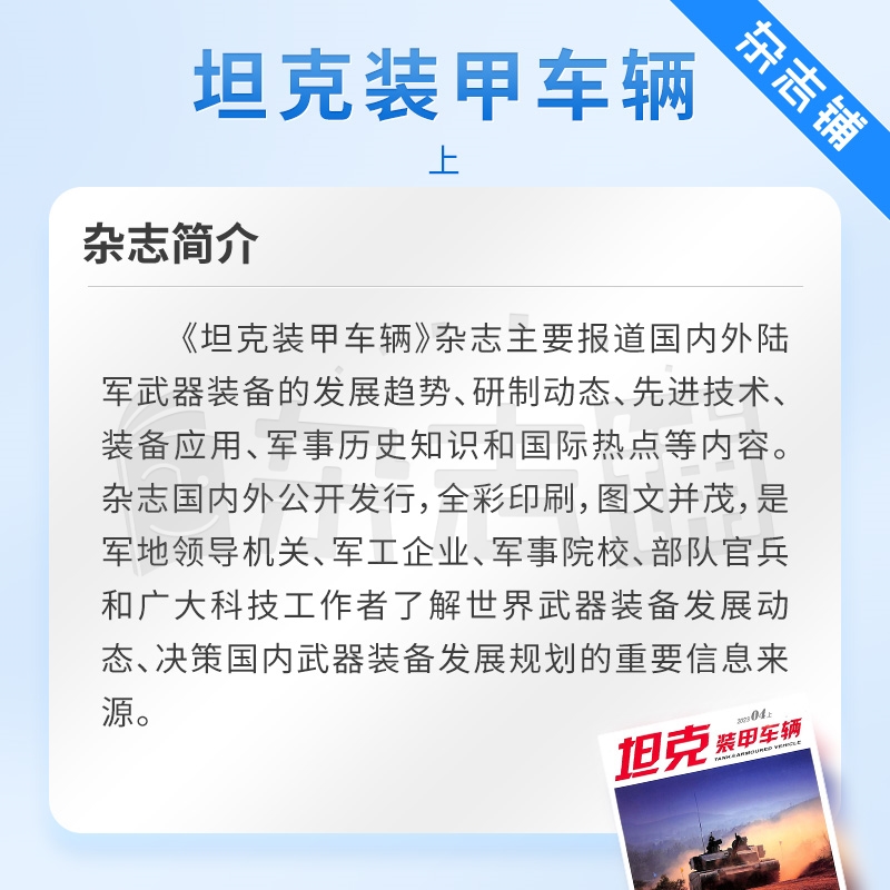 坦克装甲车辆上半月刊杂志订阅 2024年7月起订 1年共12期 侧重于武器装备的研制 性能等 军事杂志 科技军事期刊 杂志铺 - 图1