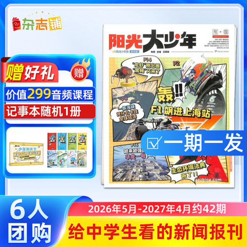 【3人/6人团购】阳光大少年报 2026/25年订期自选 约共42期 阳光少年报初中版大少年报纸课外阅读儿童新闻时事杂志铺好奇号万物 - 图3