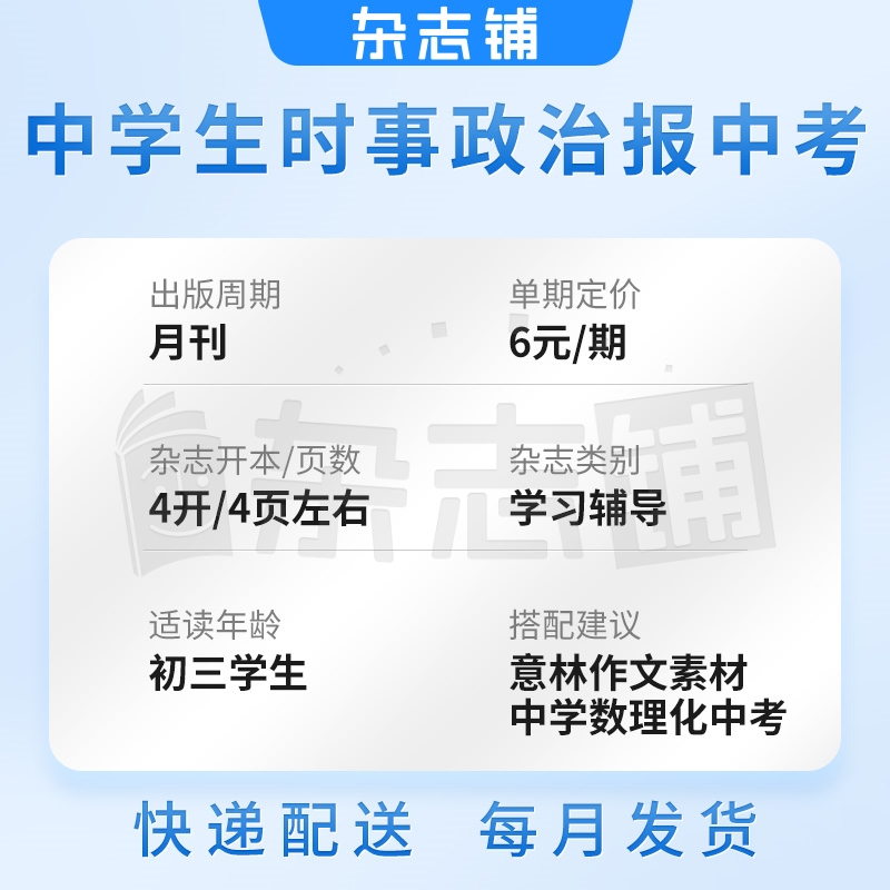 中学生时事政治报中考版 2024年6月起订 1年48期适合于12-15岁中学生报纸报刊教辅考试时事新闻学习辅导期刊杂志订阅杂志铺-图0