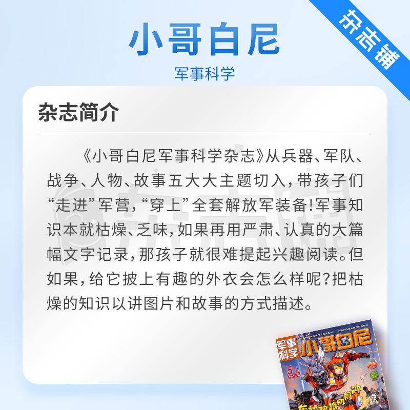 包邮小哥白尼系列杂志军事科学画报/趣味科学画报/野生动物画报神奇星球 2024年6月起订初中小学生兴趣培养杂志杂志铺-图1