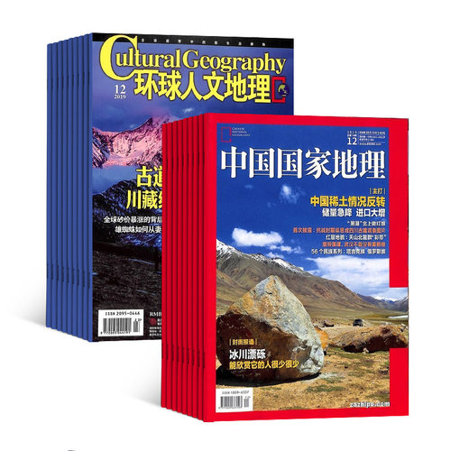 包邮中国国家地理+环球人文地理组合 全年杂志订阅 2026年6月起订1年共24期杂志铺 - 图1