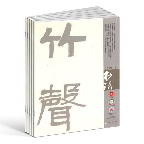 书法杂志 2026年9月起订 1年共12期 杂志铺 书法学习教育领域端正书风 引导潮流和传授方法 中小学师生书法教育学习参考读物期刊 - 图3