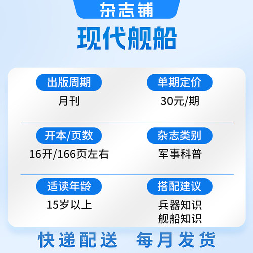 现代舰船杂志订阅 2026年9月起订 1年共12期 舰船科技信息类和科学普及类刊物 海军战略 科技军事期刊杂志 杂志铺 - 图0