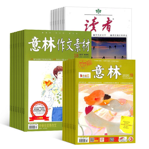 读者+意林+意林作文素材杂志组合 2026年七月起订 全年订阅 杂志铺 文学文摘期刊杂志订阅 - 图2