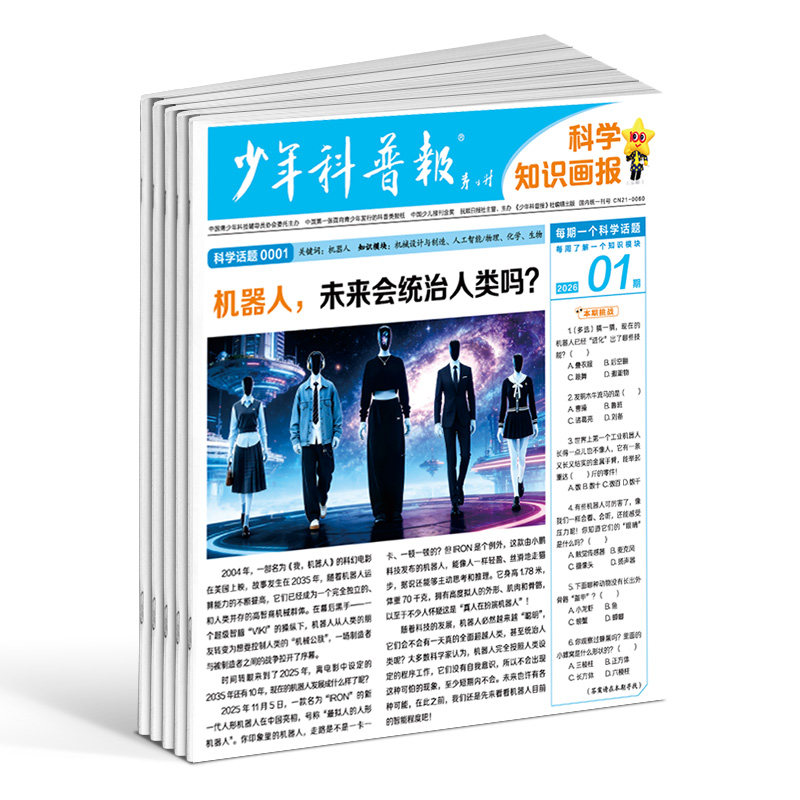 【半年/全年订阅】少年科普报科学知识画报 2026年1月起订  8-12岁小学生科学启蒙期刊杂志订阅大语文天星非2025年过刊 杂志铺,淘宝优惠券,粉丝福利购,淘宝优惠卷