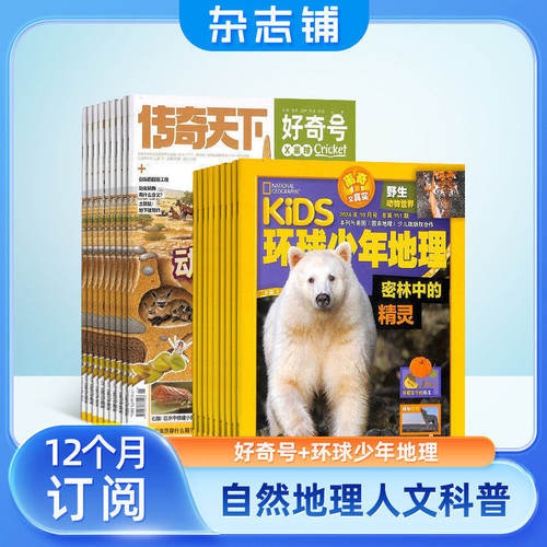 【送好礼】好奇号+环球少年地理杂志组合  2026年7月起订1年订阅共24期  合作 科学历史文化 杂志铺 - 图0