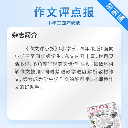 作文评点报小学三四年级版杂志订阅彩报 2024年6月起订 1年共48期小学生语文作文语文学习杂志杂志铺-图1