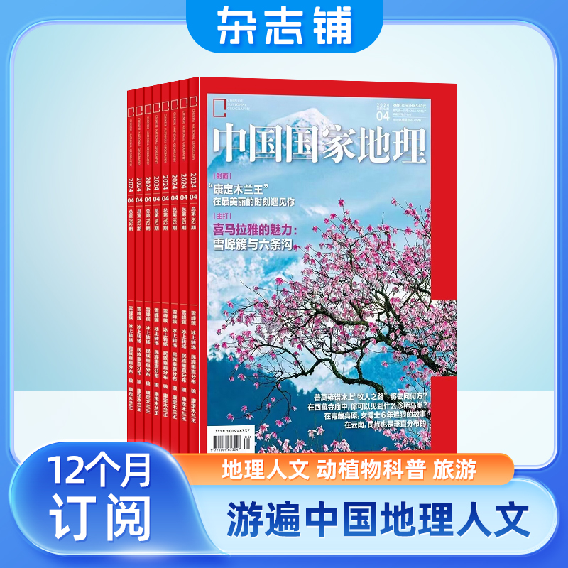 【送好礼】包邮中国国家地理杂志 2024年1月起订阅共12期杂志铺自然旅游地理知识人文景观期刊科普百科全书博物君非万物好奇号-图2