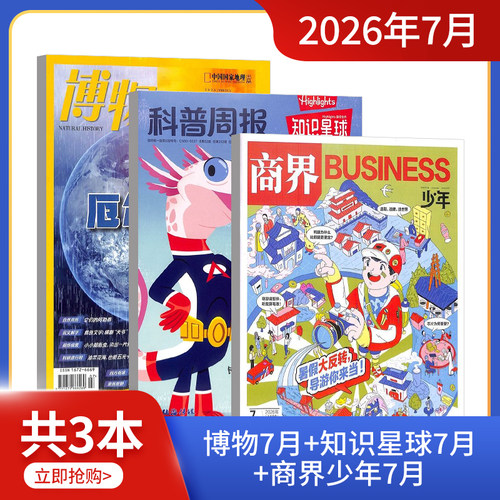 现货 万物/好奇号/博物/环球少年地理/中国国家地理/历史喵组合 2026年6/7月开学试读包科普百科书籍杂志铺 - 图2