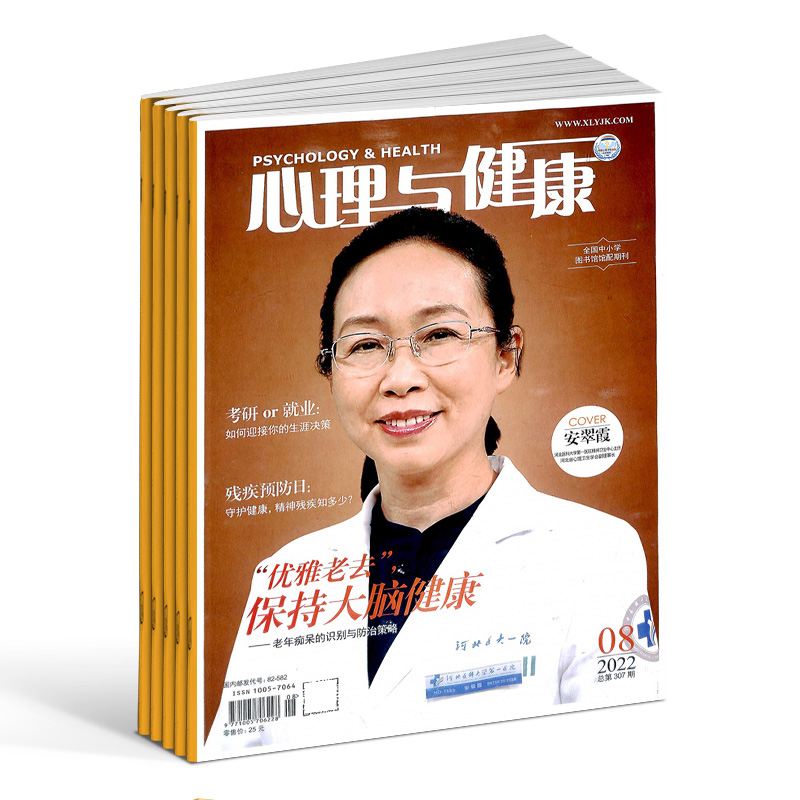 心理与健康杂志订阅  2024年7月起订 全年订阅 1年共12期  心理科普期刊杂志 心理健康书籍杂志铺 - 图1