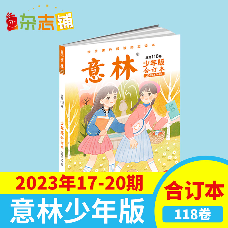 现货包邮 意林少年版杂志合订本2021/22/23/24年第109/112/114/115/116/117/118/119/121卷杂志铺青少年中高考满分作文素材辅导 - 图0