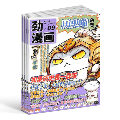历史喵杂志 2026/25半年/全年/季度/单期订阅让孩子迷上中国古代史幽默有趣的小漫画期刊书籍杂志铺旗舰店肥志团队出品 - 图1