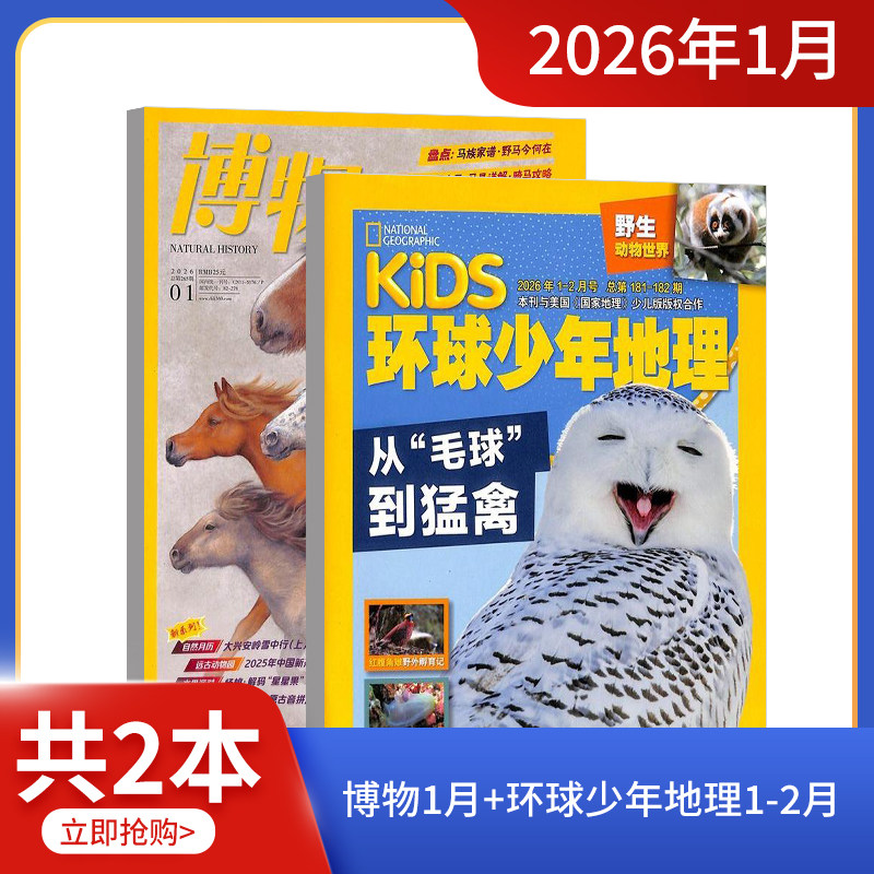 现货 万物/好奇号/博物/环球少年地理/中国国家地理/历史喵/阳光少年报组合 2025/24年3/4/5/6-8-12月试读包科普百科书籍杂志铺