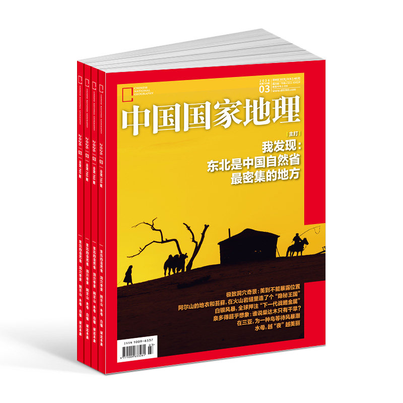 【送好礼】中国国家地理杂志 2026年6月起订阅共12期杂志铺自然旅游地理知识人文景观期刊科普百科全书博物君非万物好奇号