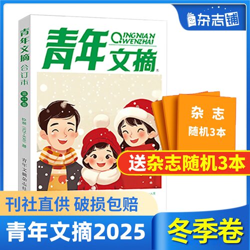 【17周年庆】青年文摘杂志合订本2026/25/24/23/22年春/夏/秋/冬季卷 青少年校园课外阅读励志文学文摘期刊书籍 杂志铺 - 图1