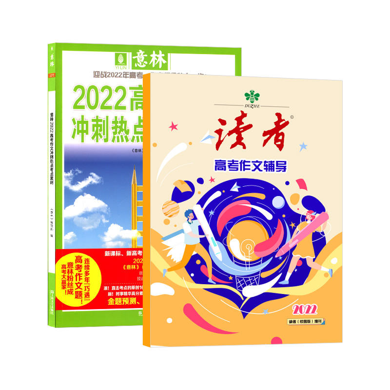 【送书签+答题模板】读者2022高考作文辅导+意林2022高考作文冲刺热点考点素材 高中押题素材增刊 高中生高考满分作文素材杂志铺_书籍_杂志_报纸 第2张