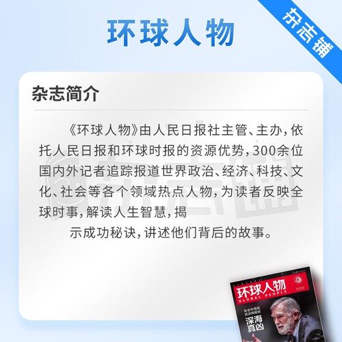 环球人物杂志订阅杂志铺 2024年6月起订 1年共24期全球视野人物传记时政热点新闻书籍全年订阅-图1