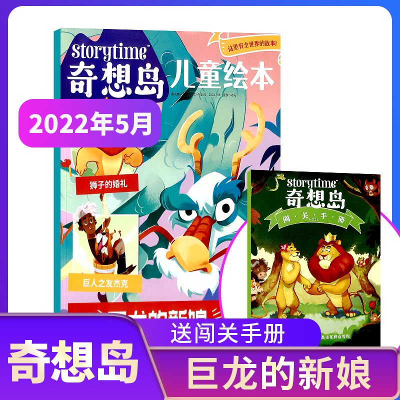 【单期订阅】奇想岛杂志 2023/2024年1/2/3/4/5/11月 英国storytime 中文版杂志  5-12岁儿童绘本少儿文学故事刊物杂志铺