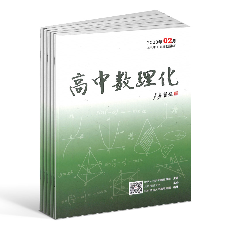 高中数理化上半月数学版 原 高中数理化上半月学生版杂志 2024年7月起订 杂志铺订阅 1年共12期 全年订阅 学习辅导 - 图1