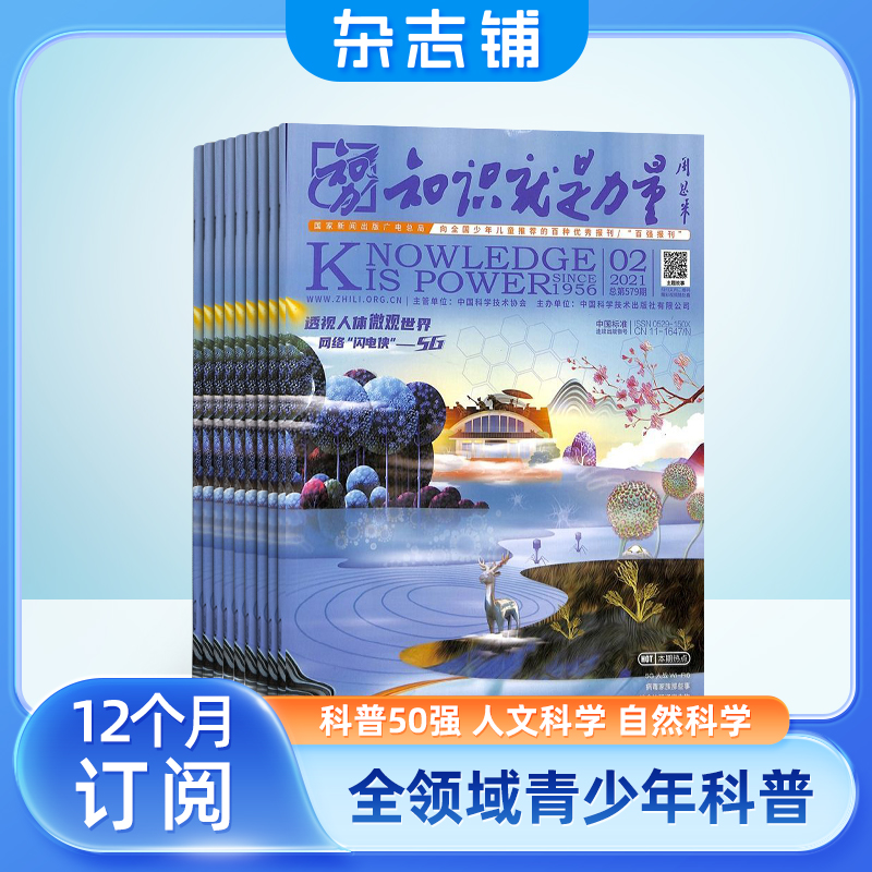 【送视频】知识就是力量杂志订阅杂志铺 2024年5月起订 1年共12期 8-18岁青少年科普百科图书读物全年订阅-图2