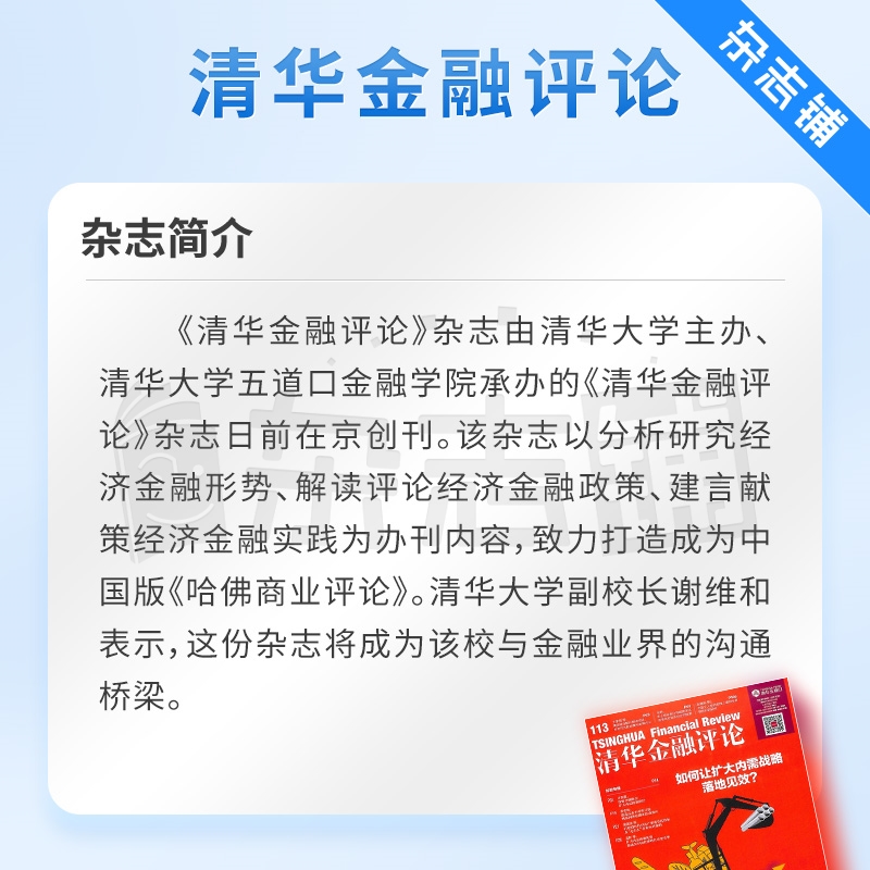 清华金融评论杂志 2024年7月起订 1年12期杂志铺全年订阅国际经济金融形势分析金融政策解读互联网金融改革政府债务评论期刊-图1