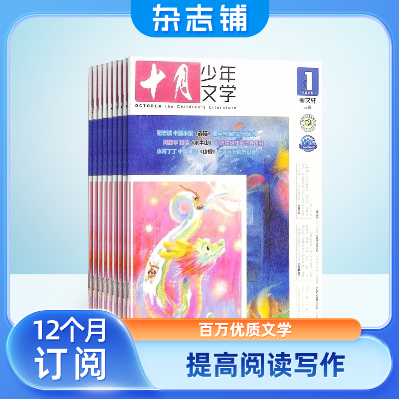 十月少年文学杂志 2024年7月起订 1年共12期 少儿阅读 文学文摘书籍 儿童文学书 杂志铺订阅 - 图2