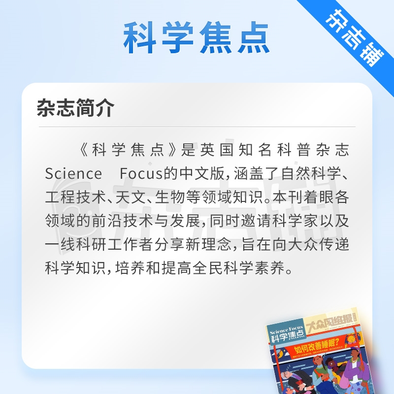 科学焦点杂志 欧洲Science focus中文版  2024年7月起订 1年共12期  10-18岁青少年科普杂志订阅 杂志铺 - 图1