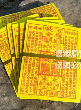盖印玉皇通宝玉皇钱十万贯通用