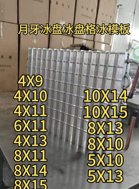 星极原装月牙冰盘冰格冰模板蒸发器冰槽月型冰月形8X8配件制冰机