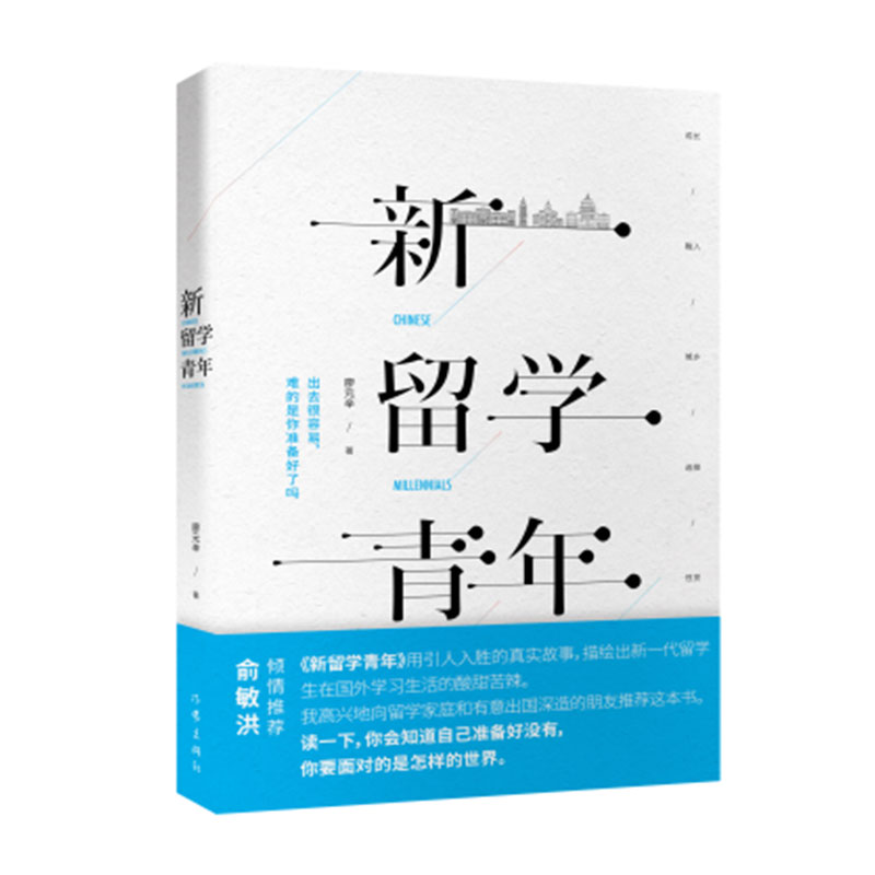 正版包邮 新留学青年 廖元辛 俞敏洪推荐 精准描画新时代普通留学生书籍 《风雨潇潇》作者新书 作家出版社 畅销图书籍