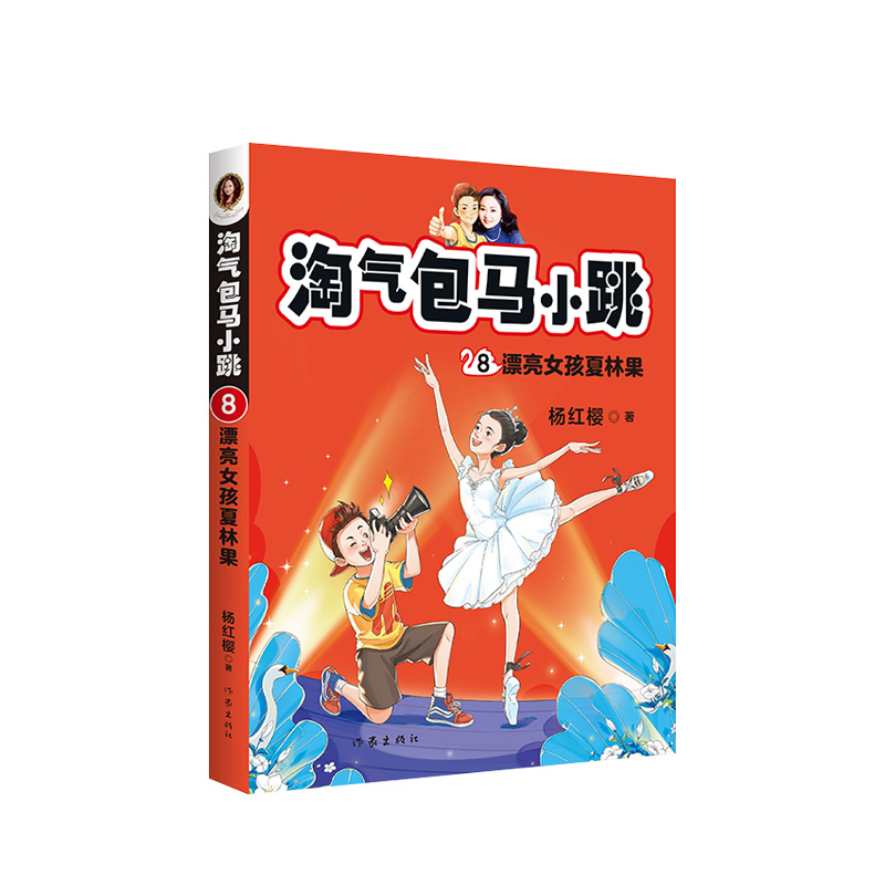 淘气包马小跳8：漂亮女孩夏林果新典藏文字升级版彩绘故事单本杨红樱系列书9-12岁三四五六年级读物小学生课外阅读作家出版社-图0