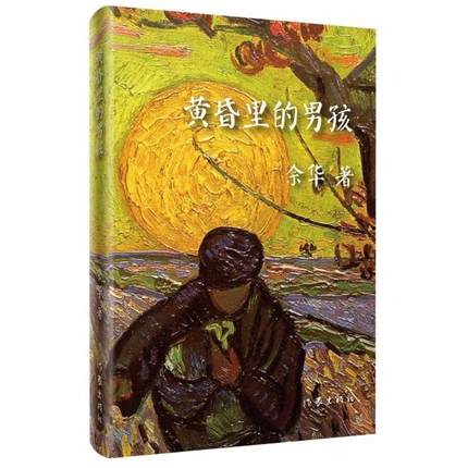 【出版社直营】黄昏里的男孩余华著活着文学书籍余华短篇小说黄昏里的男孩现实生活中的余华余华的艺术思想余华的写作经历-图0