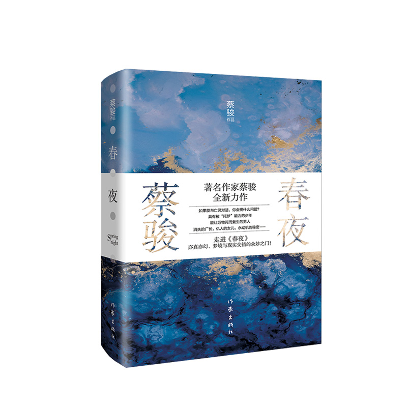 【官方直营】春夜  蔡骏首部半自传体长篇扛鼎新作 走进《春夜》，亦真亦幻、梦境与现实交错的众妙之门 - 图0