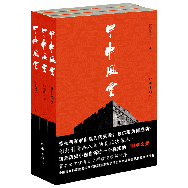 甲申风云全3册 林奎成历时二十年创作长篇历史小说  文化学者王立群教授欣然作序推荐 - 图1