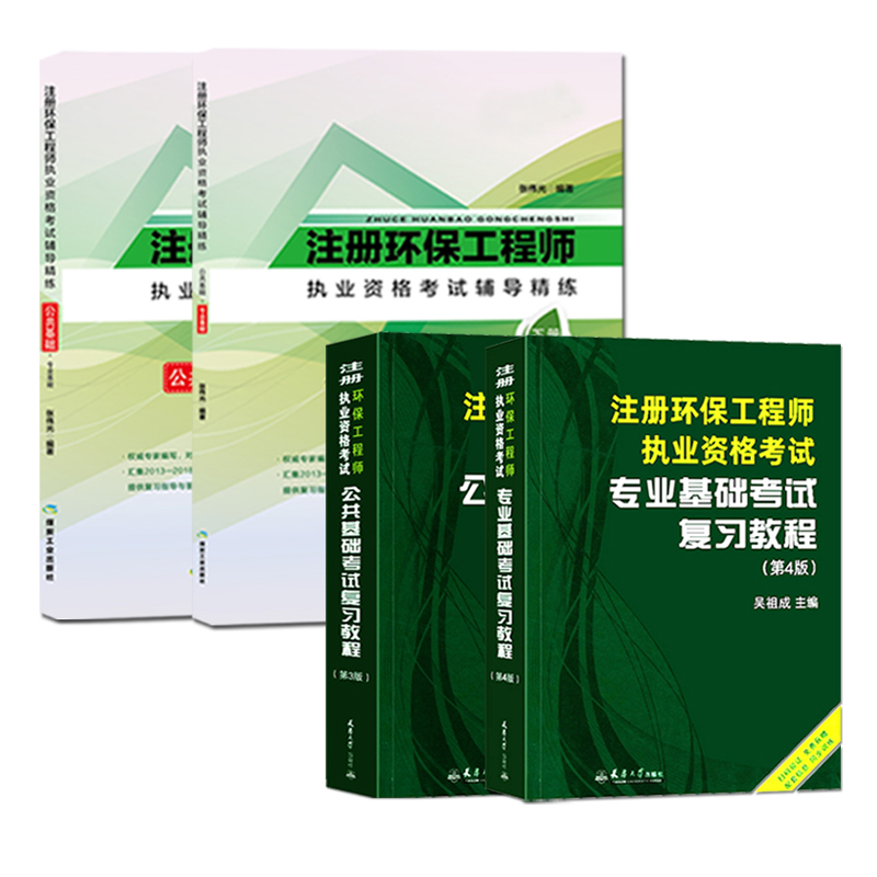 正版备考2024年注册环保工程师执业资格考试教材 基础考试复习教程 公共基础+专业基础+历年真题及详解共4本送电子题库环保工程师 - 图3