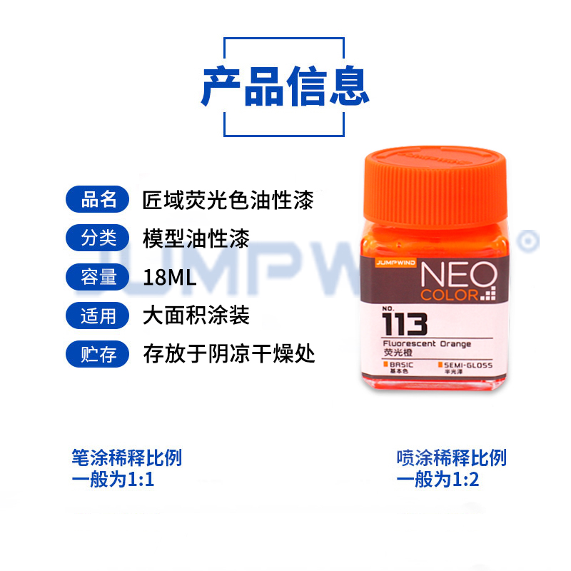 匠域荧光漆 高达模型手办军事油漆上色硝基漆JW111-JW118JUMPWIND - 图1