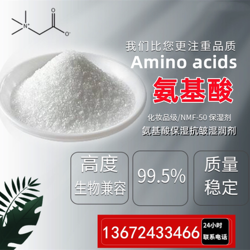 甜菜碱 氨基酸保湿剂nfm-50补水保湿天然diy化妆品洗发水润滑原料 - 图2