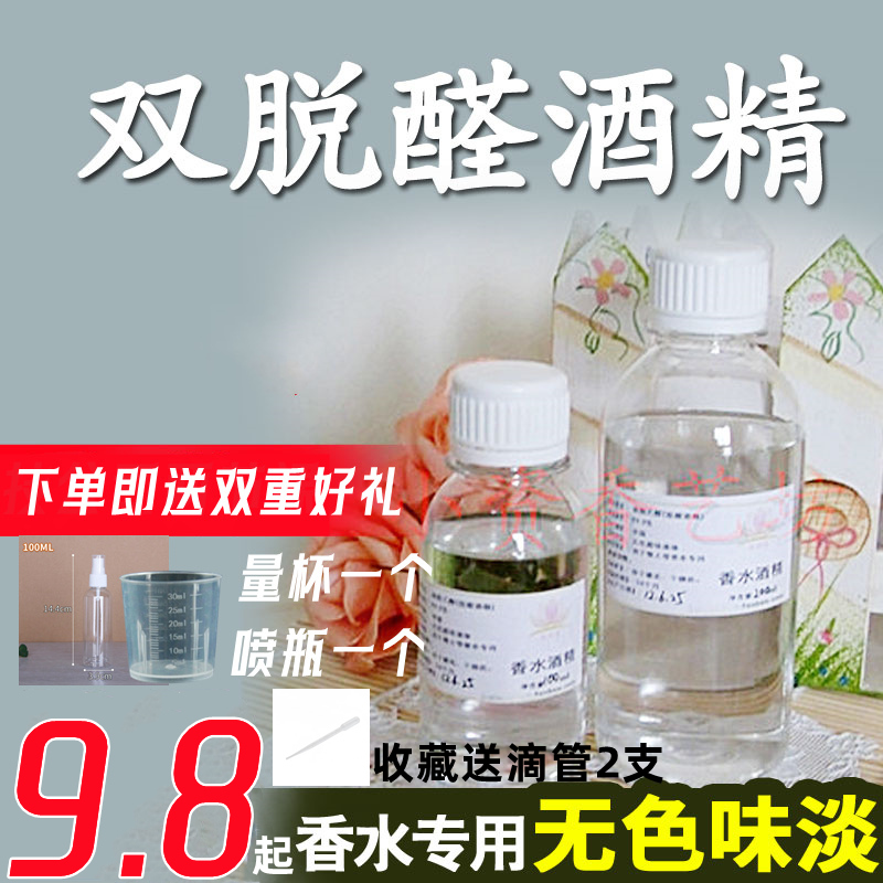 食用级95特级玉米双脱醛酒精无色无味/自制diy香水香薰专用中和溶