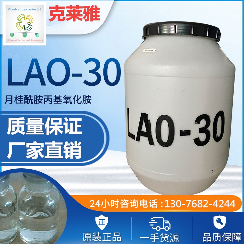 CAO-30月桂酰胺丙基氧化胺LAO-30化妆品级发泡增稠柔顺起泡活性剂 - 图1