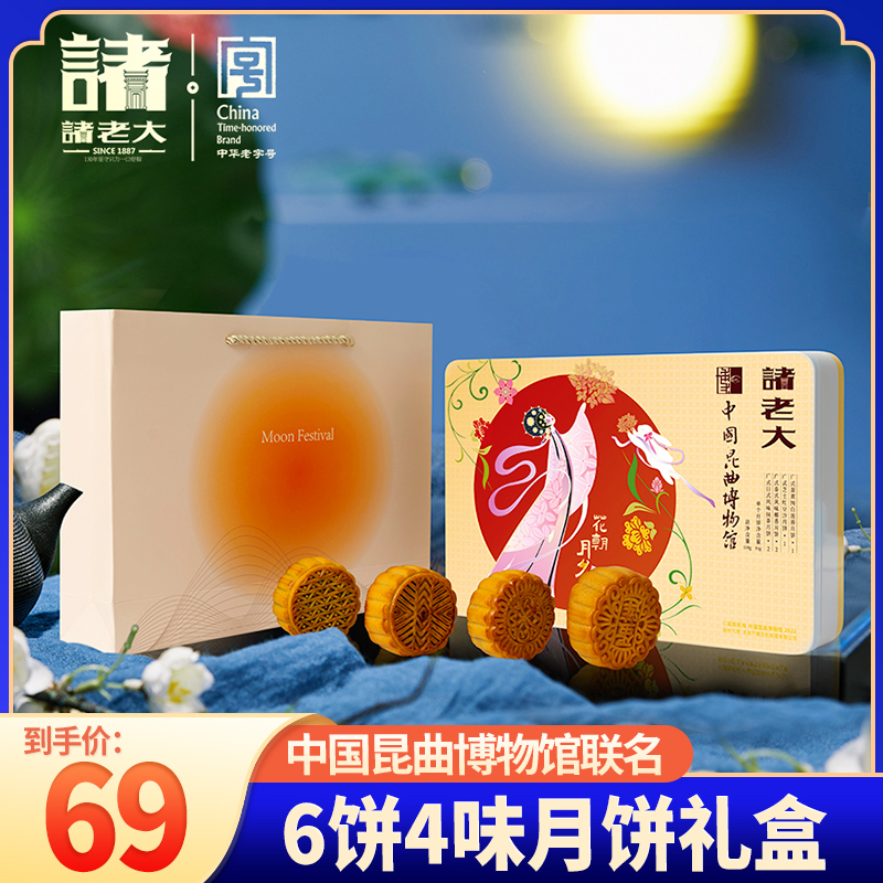 中华老字号，510g 诸老大&中国昆曲博物馆联名 广式月饼礼盒