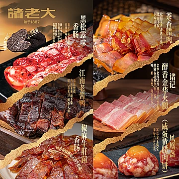 诸老大新年年货礼盒腊肉腊味礼盒装[24元优惠券]-寻折猪