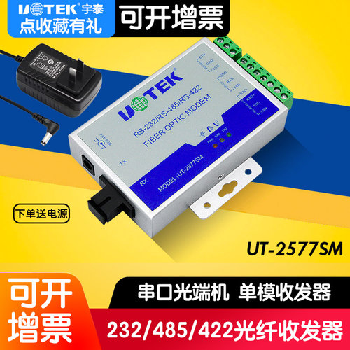 宇泰科技UT-2577SM工业级单模单纤串口光纤232/485/422转光电收发器RS232/RS485/RS422光端机光转换器转发器 - 图3