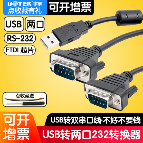 宇泰UT-8812电脑笔记本接口USB转2口RS232串口线com口转接线串口DB9针转换器九针ubs转串口线数据线转接头usp - 图3