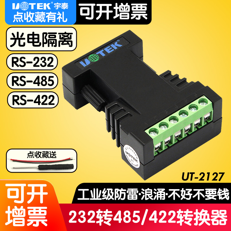 宇泰科技UT-2127工业级无源422带光电隔离器转换器RS232转RS485通讯模块r232转r485协议232转485串口rs422 - 图3