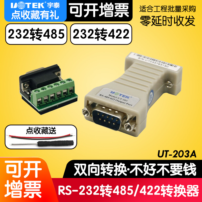 宇泰UT-203A无源串口RS232转RS485/RS422转换器r232转r485通讯模块232转485协议422工业级无隔离utek科技 - 图3