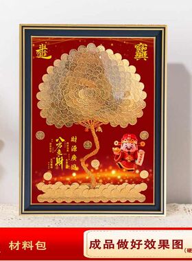 相框乔迁包发财树送礼摆件材料硬币装饰画五角摇钱树开业DIY手工